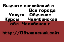 Выучите английский с Puzzle English - Все города Услуги » Обучение. Курсы   . Челябинская обл.,Челябинск г.